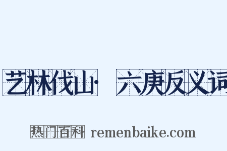 艺林伐山·六庚反义词是什么意思的图片